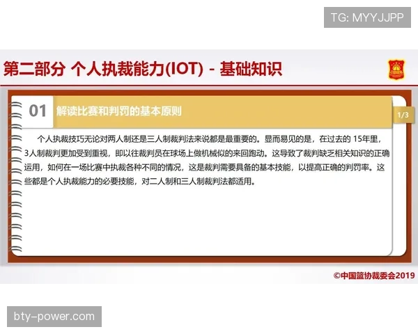 篮球规则解析：裁判判罚流程是如何进行的