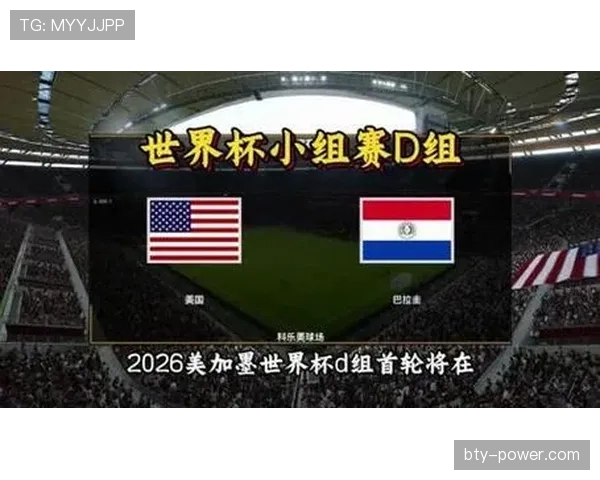 2026世界杯D组小组第一：美国提前锁定头名